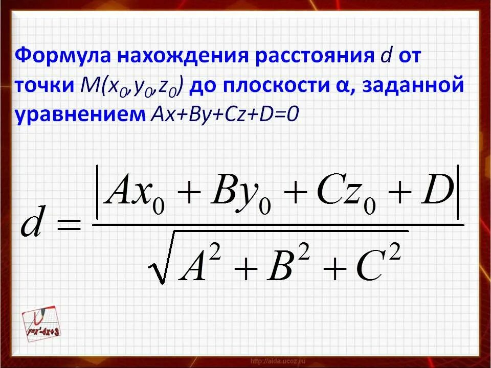 Формула расстояния от точки до плоскости. Координатный метод формулы. Уравнение прямой на плоскости формулы. Формулы для решения методом координат.
