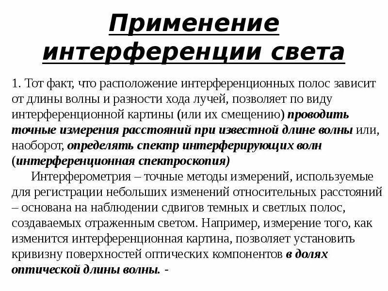 Интерференция применяется. Применение интерференц. Применение интерференции света. Применение интерференции. Примеры использования интерференции.