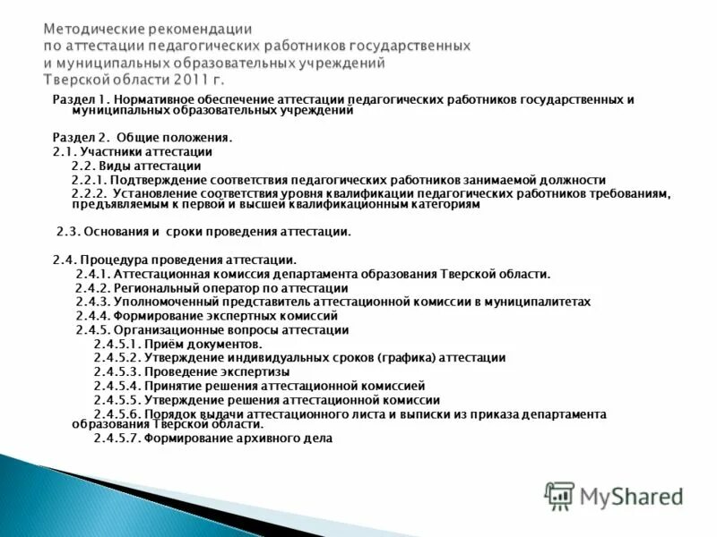 Тесты для педагогов библиотекарей с ответами. Вопросы для аттестации руководителей. Аттестация начальника цеха вопросы. Примерный перечень вопросов для аттестации. Аттестация на соответствие занимаемой должности учителя.