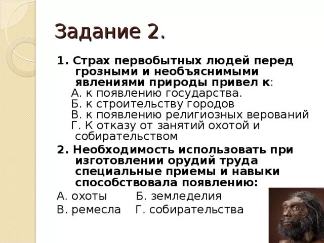 Тесты первобытное общество. Первобытные страхи человека. Итоговый тест "жизнь первобытных людей" 5 класс.. Первобытные страхи список. Итоговый тест по истории первобытные люди 5 класс.