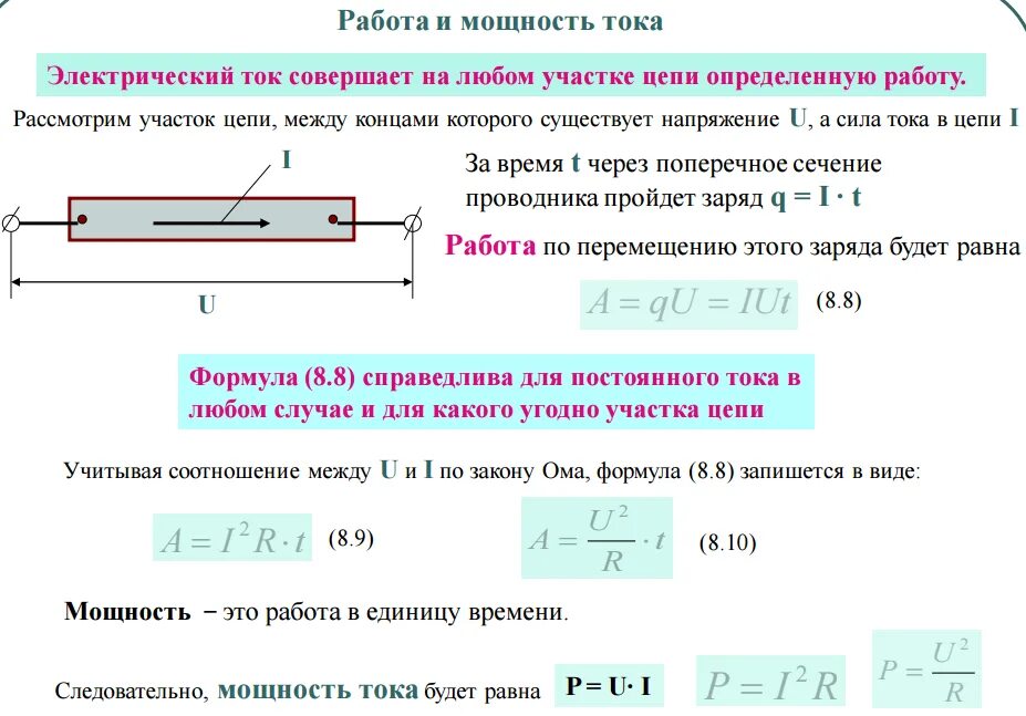 Работа и мощность постоянного тока определение формулы. Работа и мощность тока формулы. Работа и мощность в цепи электрического тока. Формула работы тока через мощность. Работа электрического тока через мощность