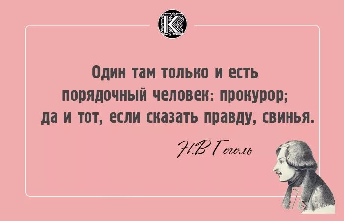 Коля весь день либо говорит только правду. Один там только и есть порядочный человек. Смешные цитаты Гоголя. Есть там только один порядочный человек прокурор. Если есть один порядочный человек прокурор да и тот там.