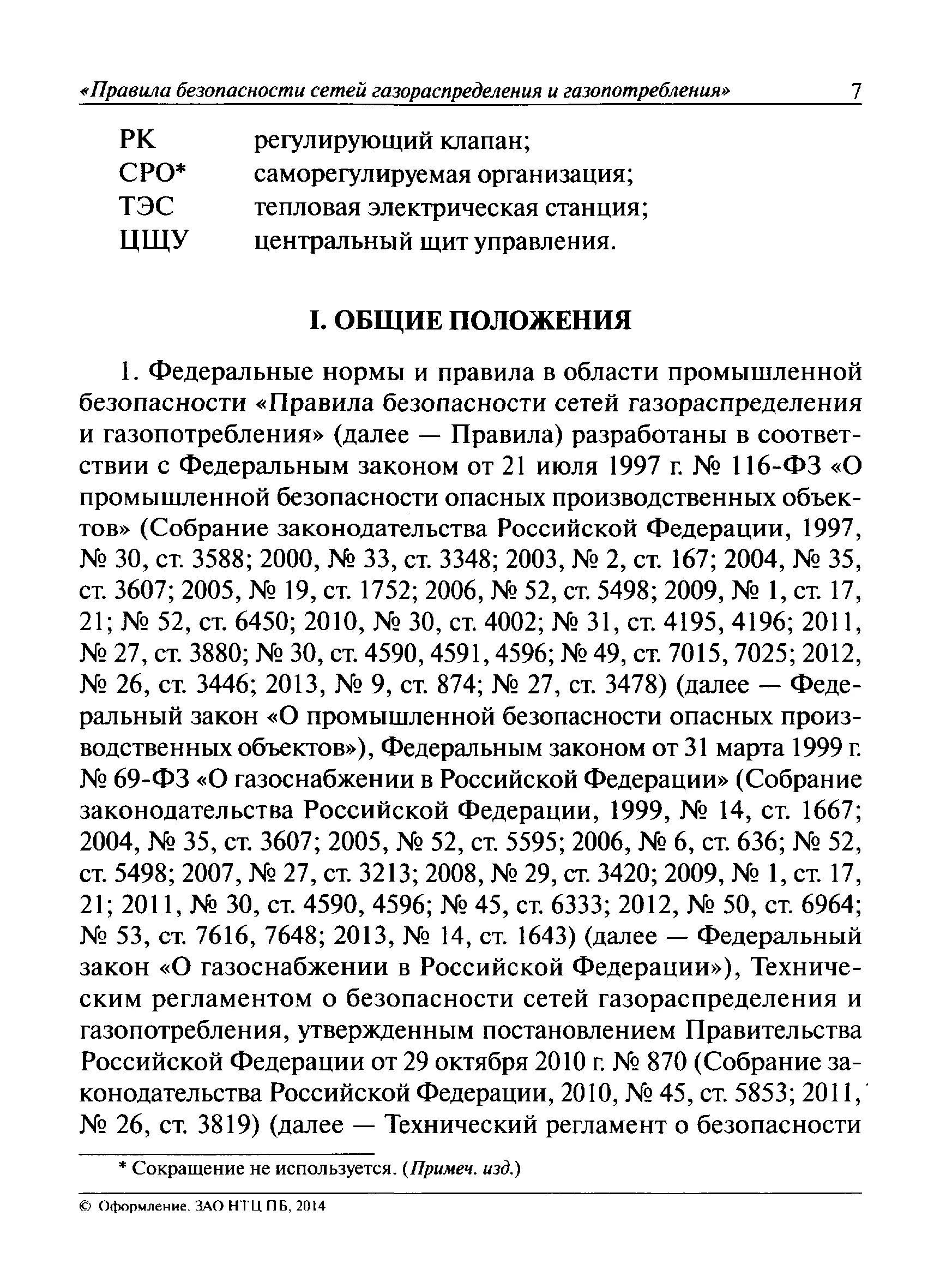 Фнп безопасность сетей газораспределения. Правила безопасности сетей газораспределения. Идентификация сетей газораспределения и газопотребления. Правила безопасности сетей газораспределения и газопотребления. Правила по газоснабжению и газораспределению.