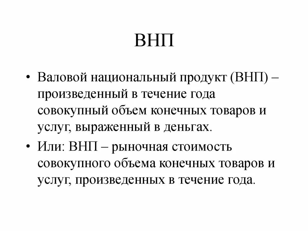 Понятие ВНП. ВНП. ВВП И ВНП. Валовой национальный продукт.