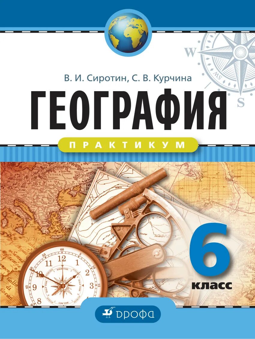 География 6 класс рабочая сиротин