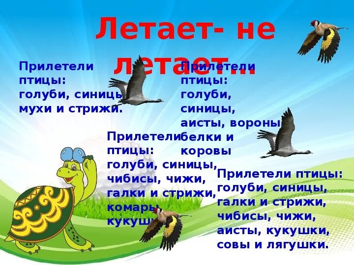 Поиграем летают