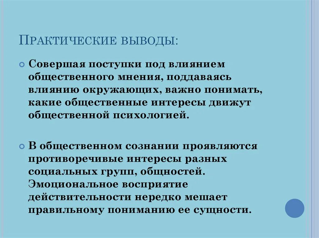 Какие интересы влияют на культуру человека. Воздействие на человека общественного мнения. Общественное влияние. Влияние мнения окружающих на человека. Влияние на мнение людей.