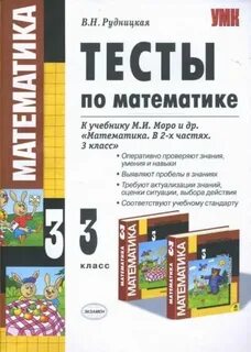 Тест по математике 3 рудницкая