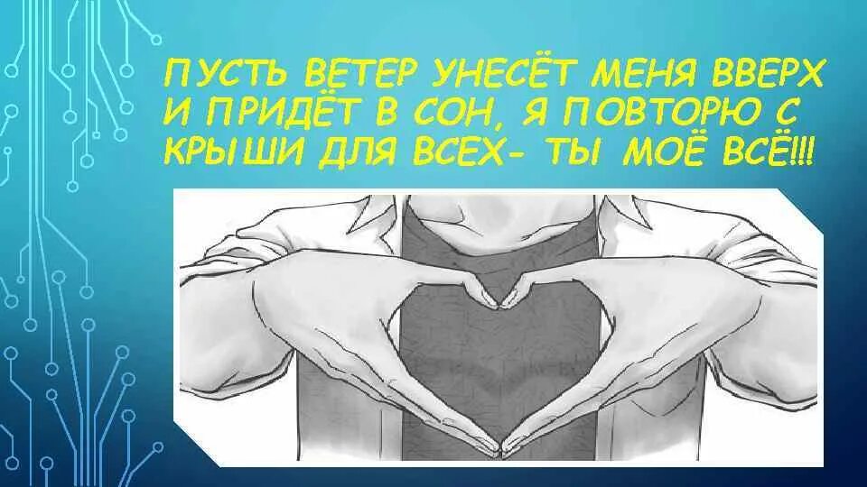 Пусть унесет меня ветер. Танир пусть ветер унесет меня вверх. Пусть ветер унесет картинки с текстом.