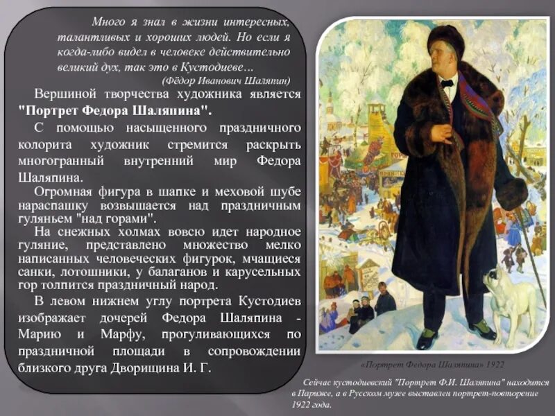 Сочинение по портрету шаляпина. Портрет Федора Шаляпина Кустодиева. Кустодиев ударение в фамилии художника.