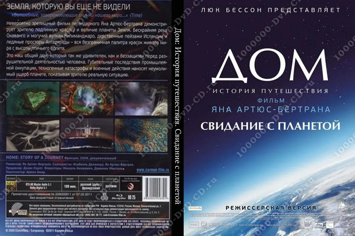 Дом история путешествия отзывы. Дом свидание с планетой. дом.история путешествия.свидание с планетой. дом. история путешествия (2009). дом свидание с планетой земля.