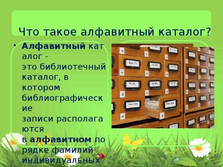 Тематический каталог библиотеки. Библиотечный каталог. Алфавитный каталог. Алфавитный каталог в библиотеке. Картотека в библиотеке.