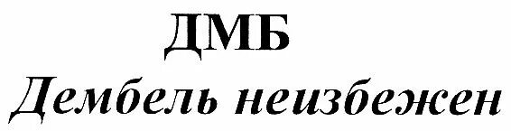 Аудиокнига дмб. Дембель надпись. ДМБ неизбежен надпись. ДМБ надпись. ДМБ надписи для распечатки.