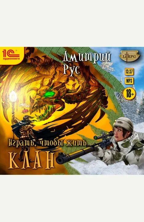 Играть чтобы жить. Слушать аудиокниги клан медведя