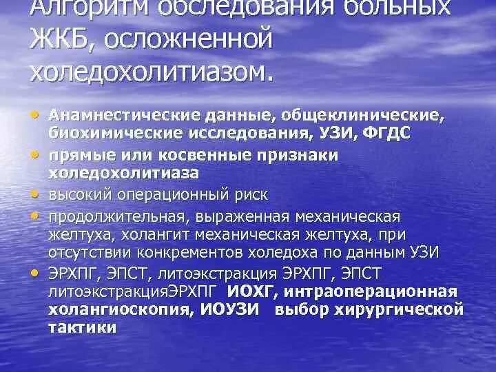 Узи холедохолитиаза. Эндоскопическое узи желчного пузыря. Операции при холедохолитиазе. Холедохолитиаз история болезни. Желчнокаменная болезнь.