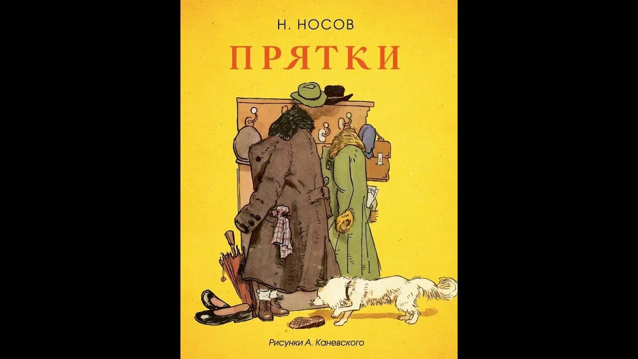 Носов прятки читать. Носов ПРЯТКИ книга. Н Н Носов ПРЯТКИ. Рассказ ПРЯТКИ Носов.