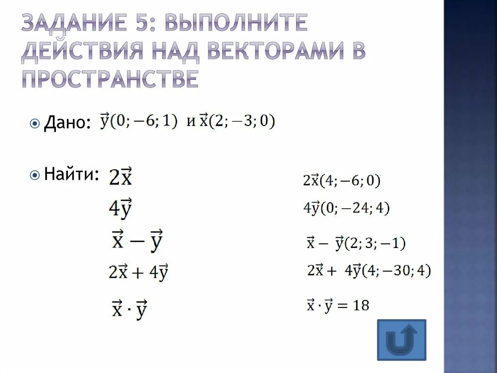 Для данных пар векторов выполните действия. Действия над векторами в пространстве. действия над векторами задачи. задания на действия с векторами. задачи на тему действия над векторами.