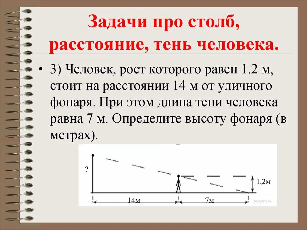 На расстоянии 7 м и. Задачи про столбы. Задачи про рост. Задачи на тень. Задачи про столб расстояние тень человека.