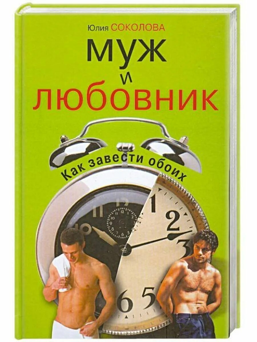 Книги муж. Книга муж. Книга бывший муж. Жена моего мужа книга. Мой муж предприниматель книга.