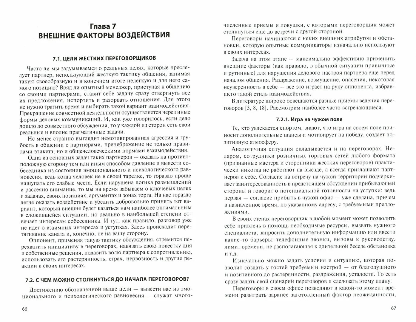 ... Стратегий переговоров книга. Рыбкин стратегия сложных переговоров. Сложные переговоры книга. Разговор был долгим