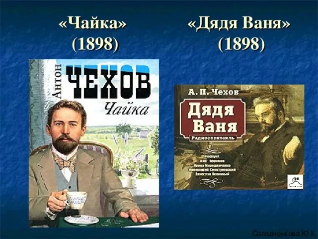 Дядя ваня чехов. Дядя Ваня и Чайка Чехов. Дядя Ваня 1898. 125 Лет Чайка а.п Чехов 1896. 125 Лет Чехов дядя Ваня.