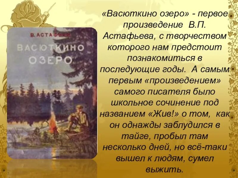 Астафьев Васюткино озеро Главная мысль. Литературные произведения. Произведения по литературе. Краткие произведения.