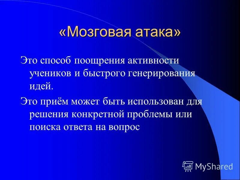 Обратный мозговой штурм. Метод мозговой атаки в принятии управленческих решений. Метод мозгового штурма в принятии управленческого решения. Мозговая атака презентация. Метод прямой мозговой атаки.