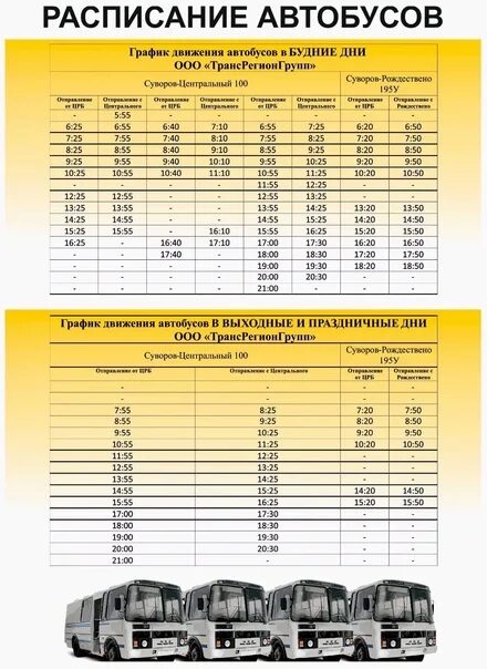 Расписание автобусов. Расписание автобусов Суворов. Расписание автобусов Суворов Центральный. Расписание автобусов Суворов Рождествено.