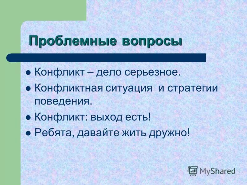 Речевые формулы спора. Алгоритм конструктивного разрешения конфликтной ситуации. Примеры конфликтов. Политический конфликт. Проблемные вопросы конфликта.