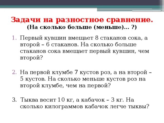 Задачи с косвенным вопросом 2. Задачи на сравнение 2 класс по математике. Задачи на больше меньше 2 класс. Задания по математике 1 класс задачи на сравнение. Задачи по математике 2 класс на сколько больше.