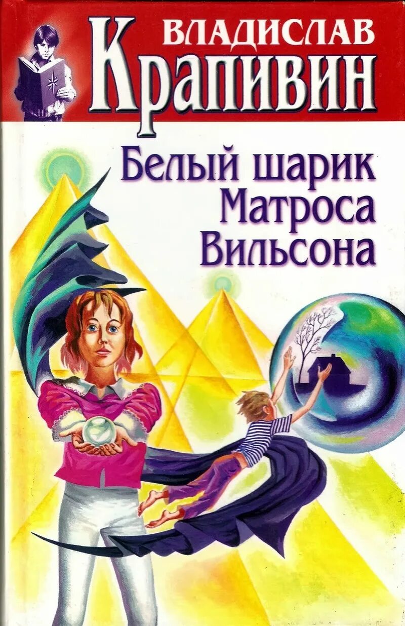 Аудиокниги без регистрации для детей. Крапивин белый шарик матроса Вильсона аудиокнига.