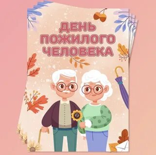 День пожилого человека новости
