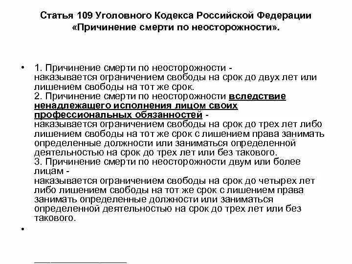 Статья 109 уголовного кодекса. 109 Статья УК РФ. Статья 109. Ст 109 часть 2 УК РФ.