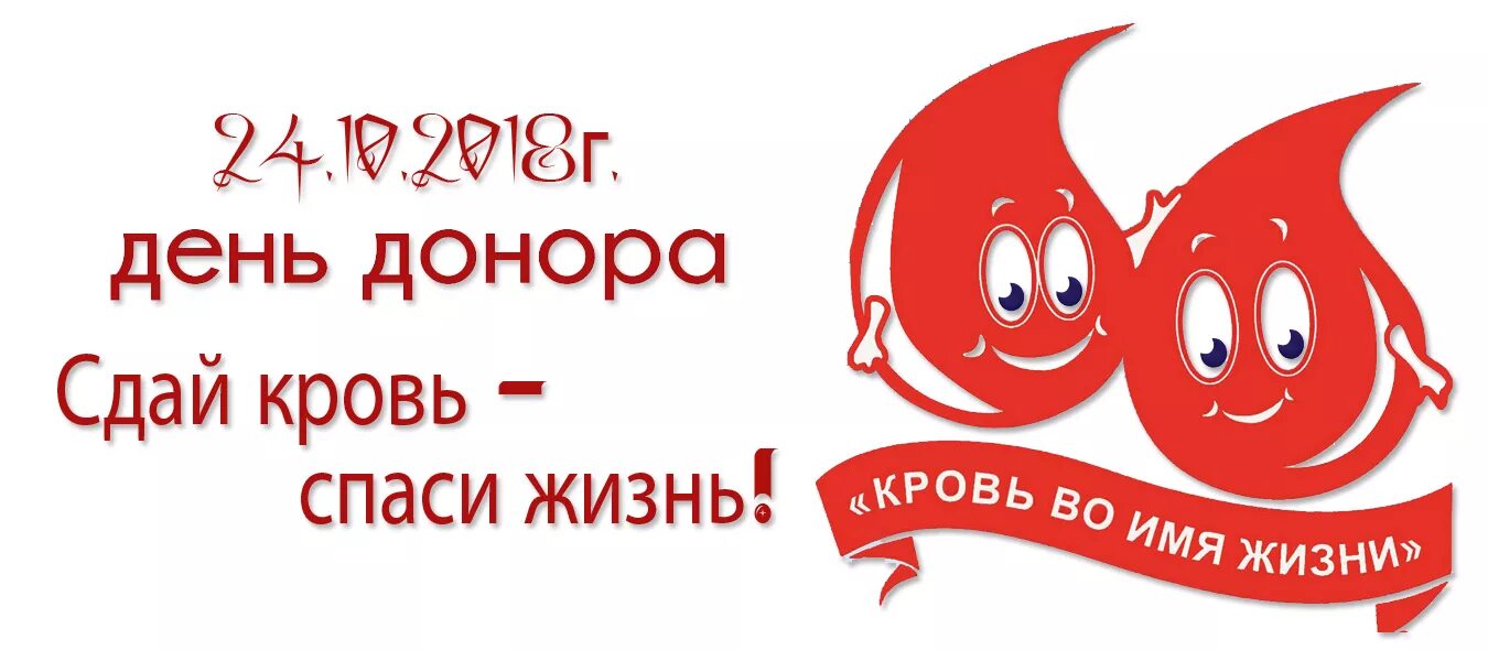 Назовите донора для шарика. Сдай кровь Спаси жизнь. День донора крови. Донорство лозунги. День донора плакат.