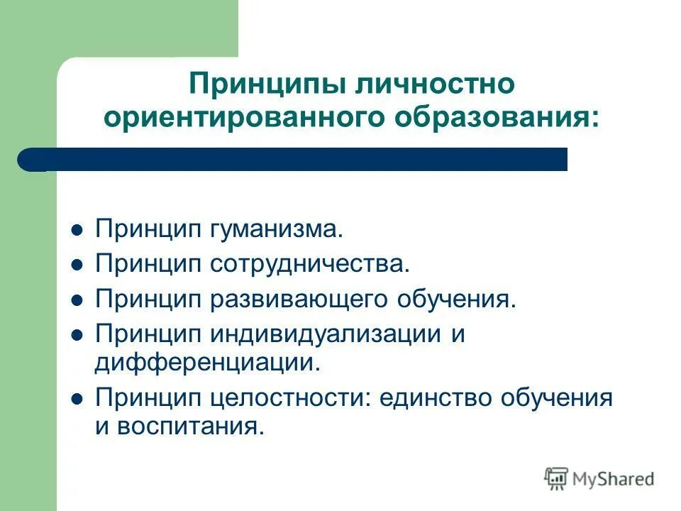 Личностно-ориентированный подход в образовании. Принципы образования личностно ориентированный. Идеи личностно-ориентированного обучения. «концепции личностно-ориентированного воспитания». Якиманской.