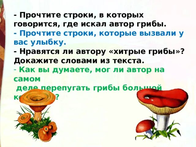 Хитрые грибы берестов. Берестов хитрые грибы стихотворение. Хитрые грибы стихотворение. Хитрые грибы стихотворение. Хитрые грибы.