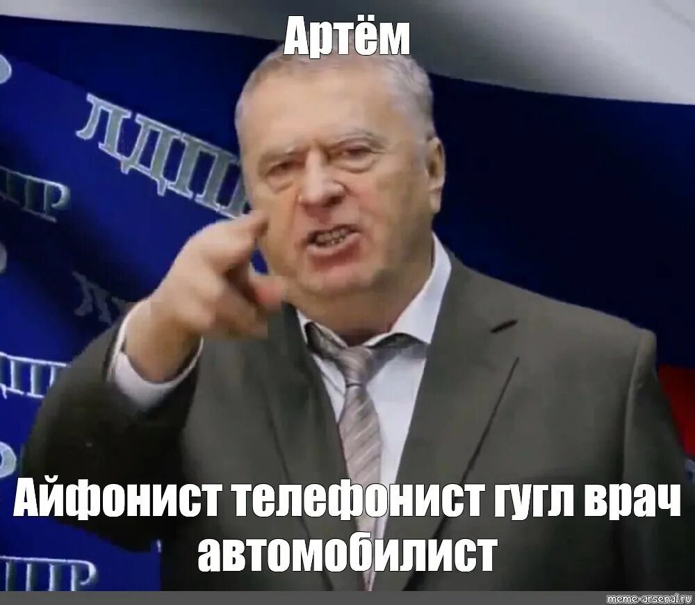 Терпи вк. Жириновский мемы. Жирик хватит это терпеть. Жириновский хватит это терпеть Мем. Это Россия Жириновский Мем.