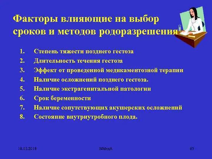 Методы родоразрешения. Факторы риска развития позднего гестоза беременных. Выбор срока и метода родоразрешения. Факторы риска поздних гестозов.