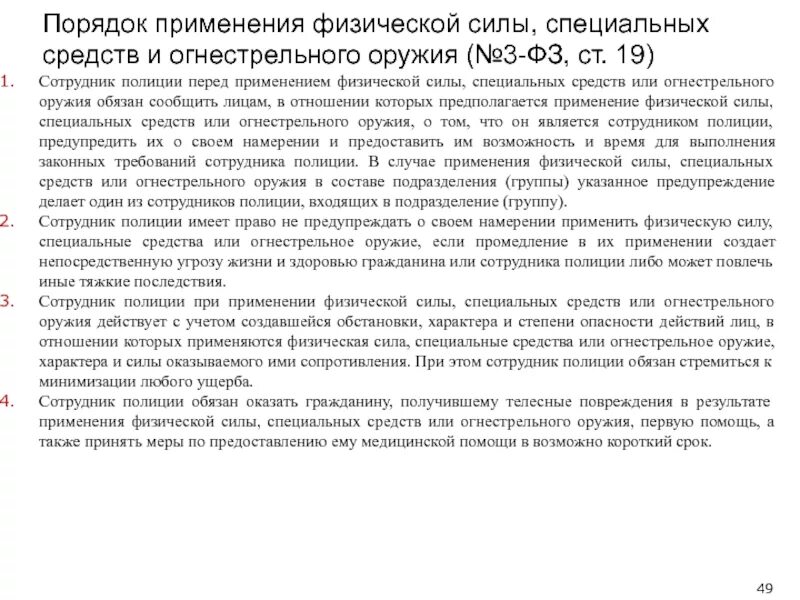 Средств и огнестрельного оружия. Ст 19 закона о полиции. Порядок применения физической силы специальных средств. Применение физ силы спецсредств и огнестрельного оружия. О каждом случае применения специальных средств