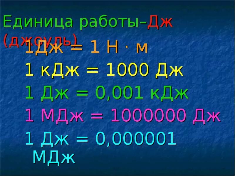 Мегаджоули. Джоуль КИЛОДЖОУЛЬ мегаджоуль. 1 МДЖ В Дж. Мега джоули в кило джоули. Сколько 1 мдж