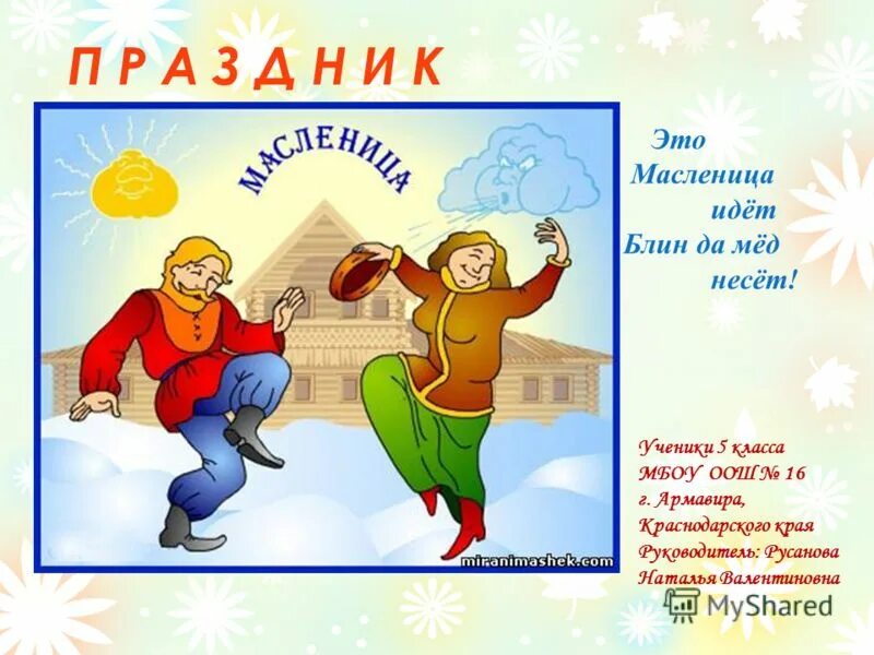 масленица идет блин да мед несет картинки. масленица идет блины несет. блин да мед. масленица идет. масленица идет блин да мед несет.