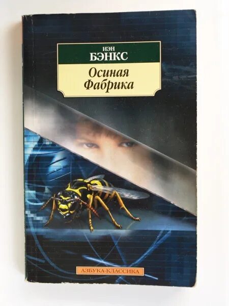 Осиная фабрика иэн бэнкс книга издательство. Осиная ферма книга. Бэнкс осиная фабрика книга. Йен бэнкс осиная фабрика. Иэн бэнкс осиная фабрика арт.