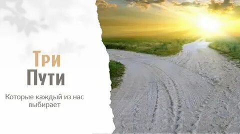 Путь который я выбираю