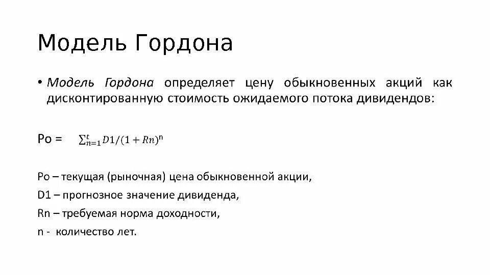 Модель гордона модель оценки. Модель Гордона формула акции. Модель Гордона формула оценка бизнеса. Модель Гордона используется для оценки. Задачи на формулу Гордона.