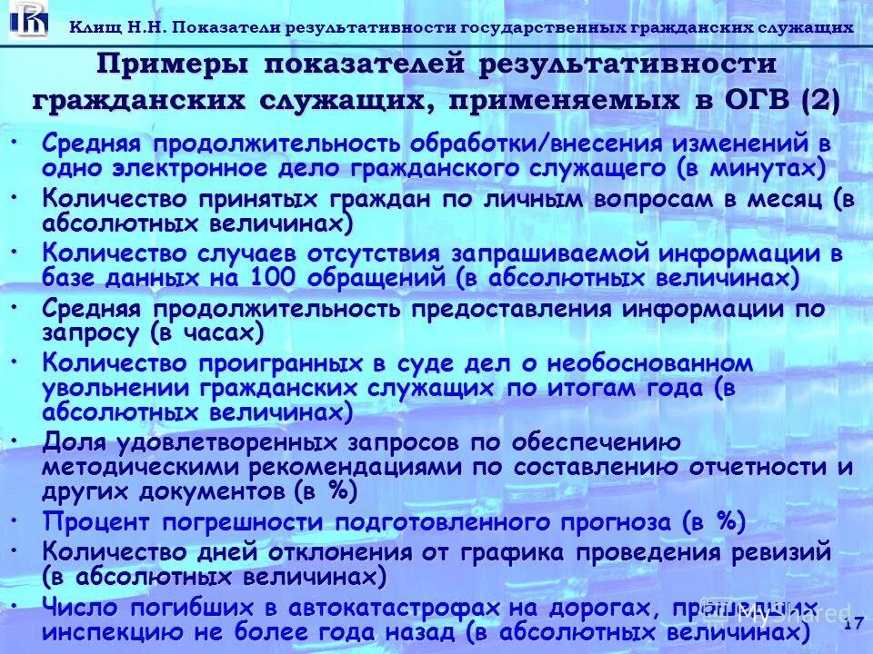 Гражданский служащий показатели эффективности и результативности. Показатели эффективности деятельности государственного служащего. показатели эффективности гражданского служащего. критерии эффективности государственного служащего. показатели эффективности гражданской службы.