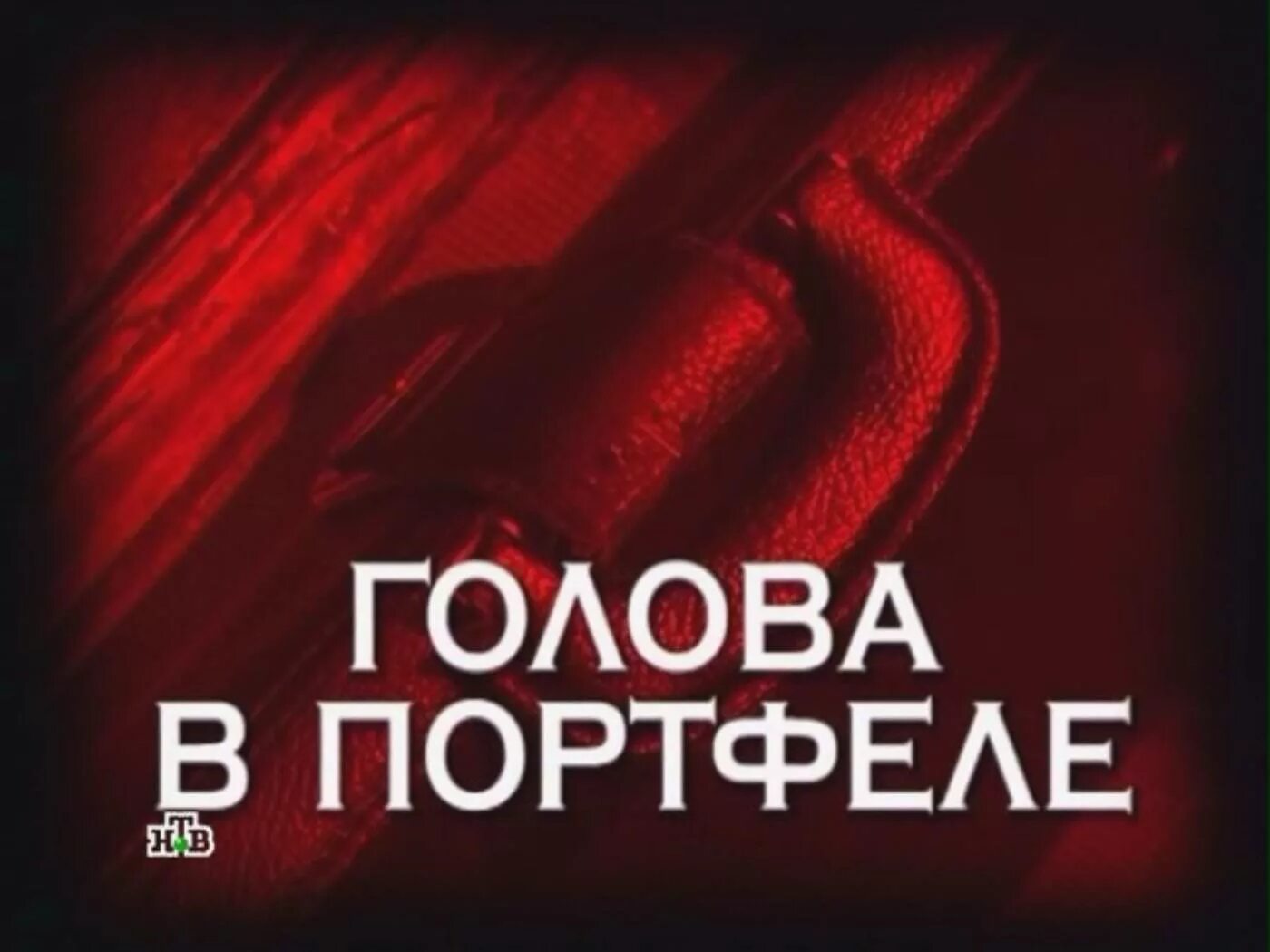 Следствие вели опасные гастроли. Следствие вели с леонидом каневским 2022. Следствие вели без головы. Леонид каневский следствие вели. Следствие вели без головы.