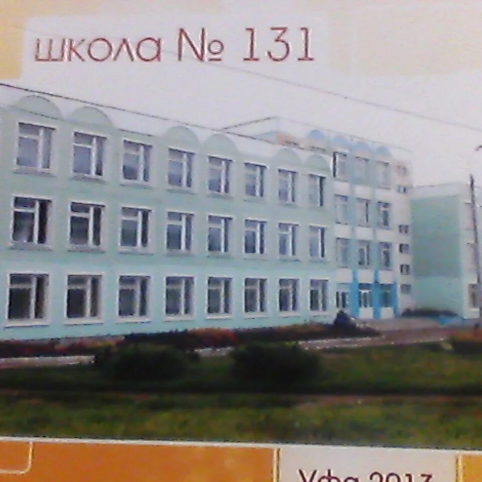 Школа 131 Шакша. Школа 131 Уфа Шакша. Шакша школа 131 учителя. Киев школа 131.