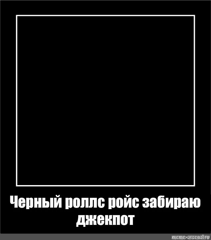 Черный квадрат Мем. Мемы в квадратах. Мемы в черном квадрате. Мемы в чёрных квадратах. Песня черные джекпот