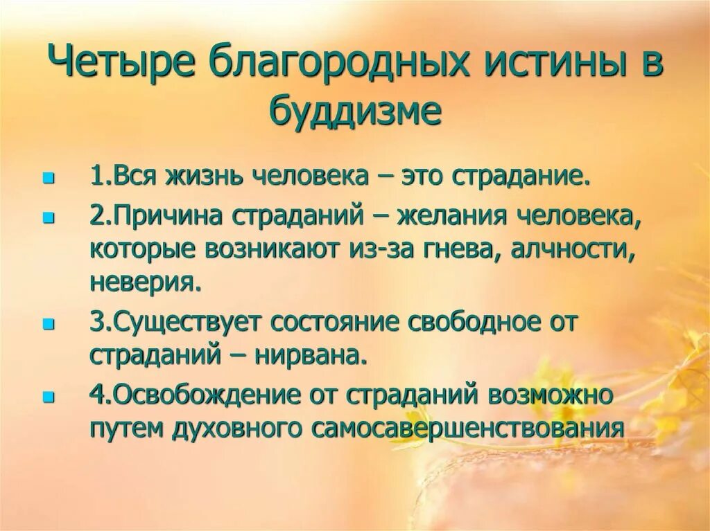 4 Благородные истины буддизма. 4 Благородные истины буддизма кратко. Четыре благородные истины буддизма кратко. Назовите 4 благородные истины буддизма.