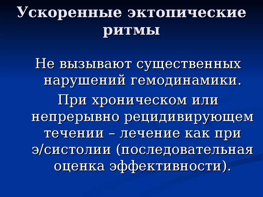 Ускоренные эктопические ритмы. Ускоренные эктопические ритмы. Ускоренный эктопический ритм. Эктопический ритм сердца на экг. Ускорение эктопического ритма.